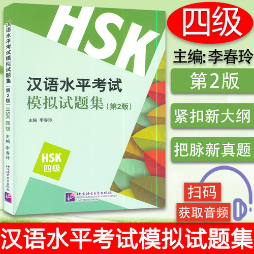 汉语水平考试模拟试题集HSK四级 第2版 书中扫码音频 李春玲著 新汉语水平考试四4级模拟题全真试卷/HSK4级全真模拟测试题集