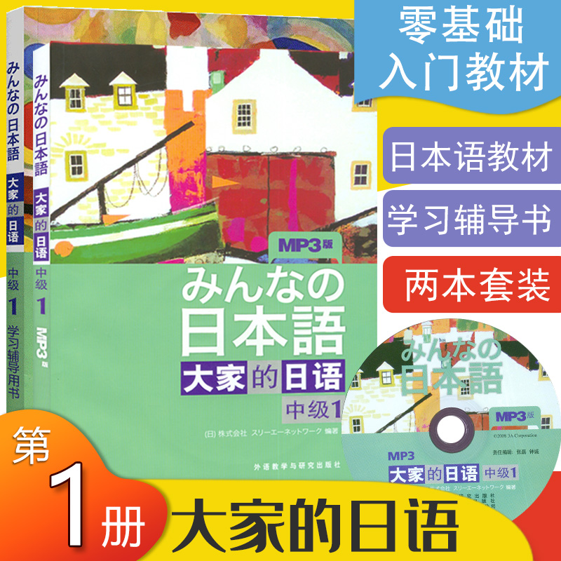 日语书籍大家中级第一册教材学习