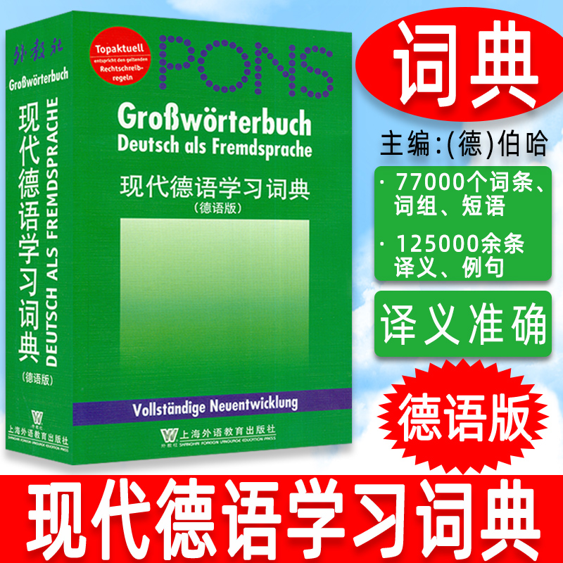 外教社 2023版 现代德语学习词典 德语版 德语新正字法规则 简明德语语法讲解 德德版词典 德语工具书 德语词典上海外语教育出版社