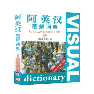 阿英汉图解词典 看书背单词 三语检索  阿拉伯旅行书籍 阿拉伯语英语汉语三语词典 图解日常生活实物及场景 外语教学与研究出版社