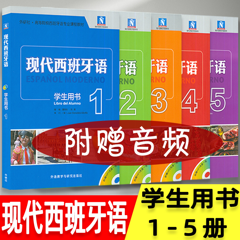外研社高等院校西班牙语专业课程教材  现代西班牙语 学生用书 1-5册 付光盘(5本套装)