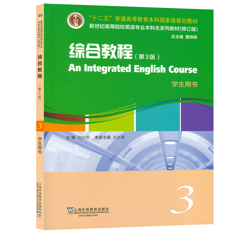 2020 新世纪综合英语教程3学生用书 第3版 何兆熊 史志康编  附音频及大学英语综合教程3新世纪高等院校英语专业本科生教材