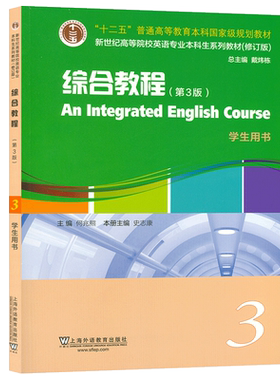 现货 综合教程3学生用书 第3版 何兆熊 史志康编  附音频及数字课程大学英语综合教程3学生用书新世纪高等院校英语专业本科生教材