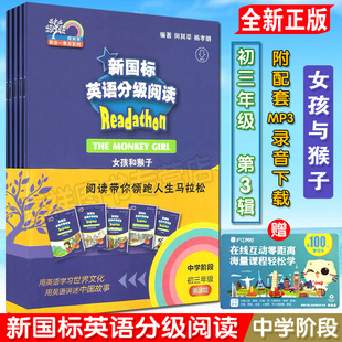 新国标英语分级阅读中学阶段初三年级第三辑女孩与猴子 波士顿倾茶事件 张骞与丝绸之路 王昭君 黑斯延斯战役及其对英语的影响5本