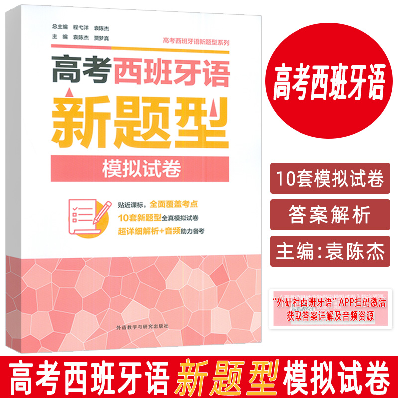 正版 2025新题型高考西班牙模拟试卷 扫码音频及答案详解 程弋洋 袁陈杰编 备战西班牙语考试 外语教学与研究出版社9787521362565