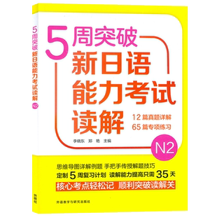 5周突破新日语能力考试N2读解 12篇真题详解 65篇专项练习 李晓东 郑艳 主编 附扫码获取译文 外语教学与研究出版社 9787521307894