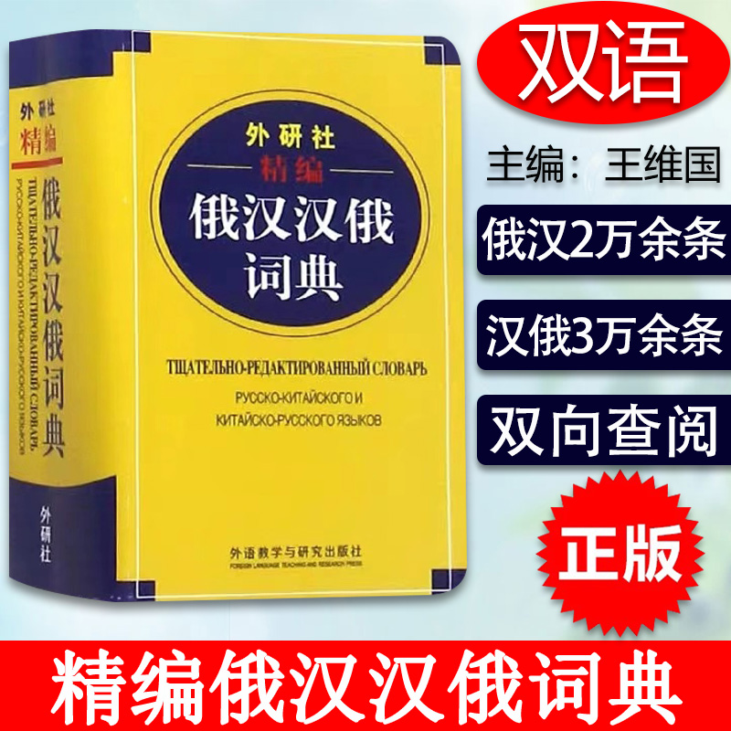 俄语词典外研社精编俄汉汉俄词典俄语词典汉俄互译小词典俄语辞典俄汉字典王维国编著俄语学习翻译工具书籍