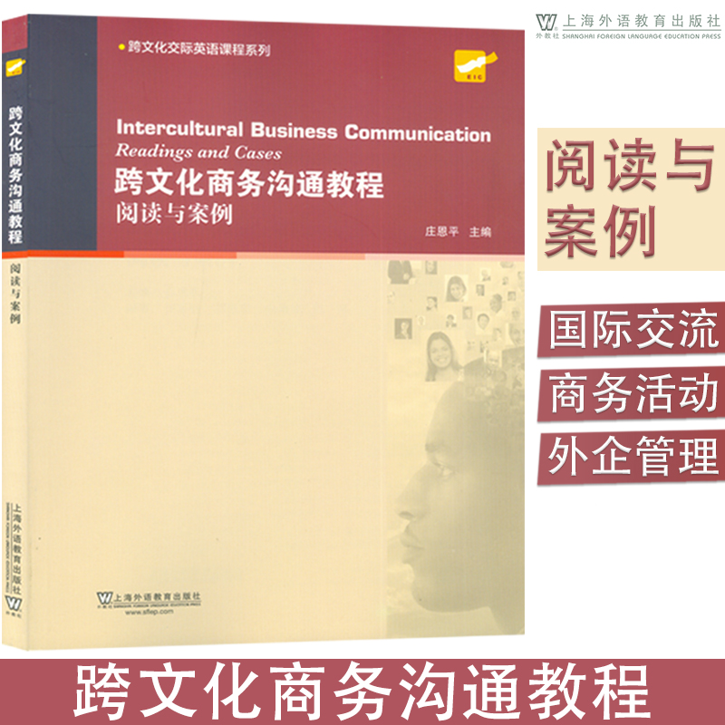 正版 跨文化交际英语课程系列 跨文化商务沟通教程 阅读与案例 庄恩平 编 上海外语教育出版社 9787544637237