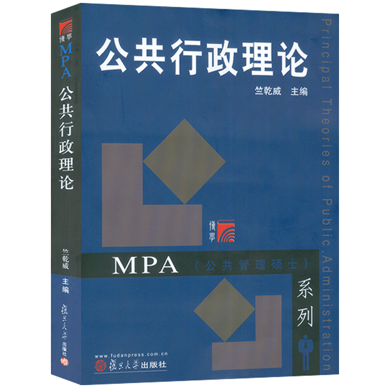 公共行政理论 竺乾威 复旦大学出版社 公共管理硕士MPA教材 西方公共管理学思想家理论观点西方公共管理实践与理论发展 公共行政学