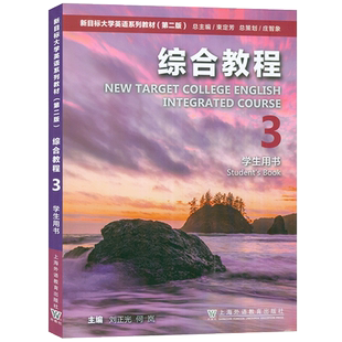 正版 新目标大学英语系列教材综合教程3三学生用书含WELearn码 新目标大学英语综合教程3学生用书上海外语教育出版社9787544676892