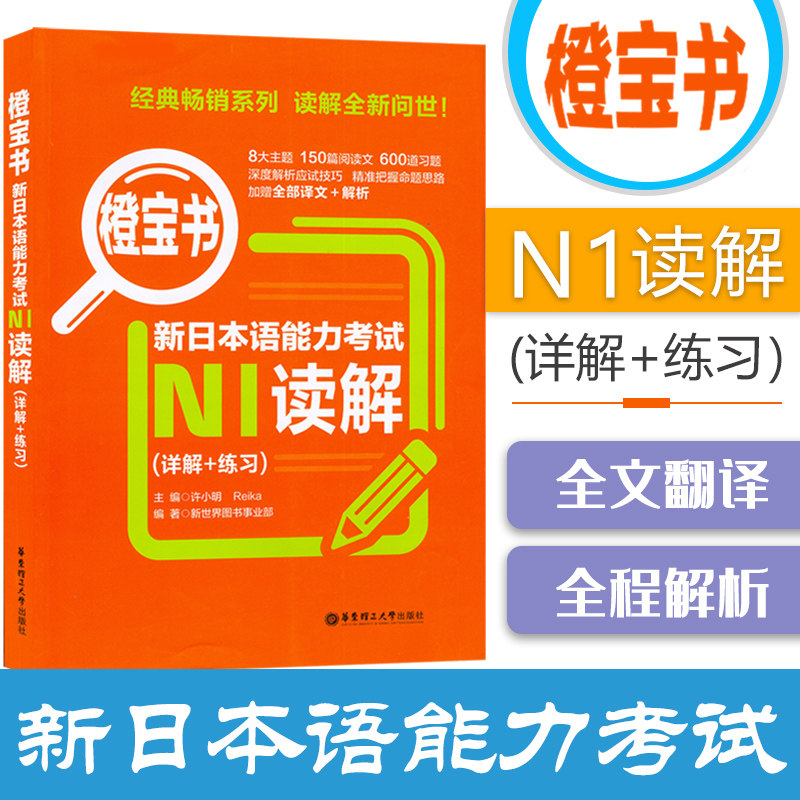 日语书籍n1橙宝书读解日语考试教程华东理工大学出版社日语阅读练习题零基础入门自学N1一级阅读理解测试训练新日本语能力考试教材