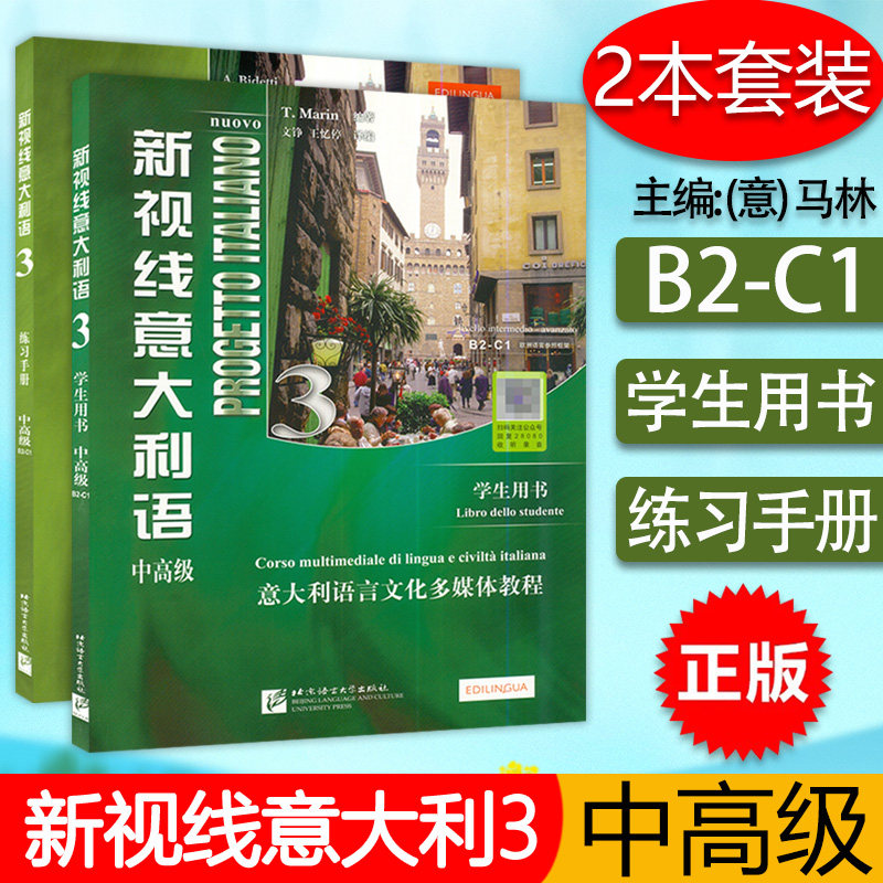新视线意大利语3第一册中高级B2-C1学生用书+练习手册第2版2本套装北京语言大学出版社意大利语专业零基础入门教材书籍怎么看?
