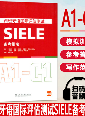 2023版 西班牙语国际评估测试SIELE备考指南 A1-C1学堂在线译编 DELE西班牙语水平测试评估 上海外语教育出版社 9787544676533