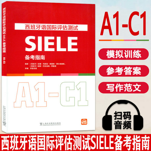 2023版 西班牙语国际评估测试SIELE备考指南 A1-C1学堂在线译编 DELE西班牙语水平测试评估 上海外语教育出版社 9787544676533