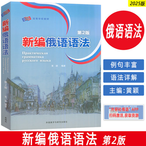 正版2025版新编俄语语法第2版扫码资源 黄颖编 俄语专业教学语法教程俄语专业四八级备考工具书外语教学与研究出版社9787521361131