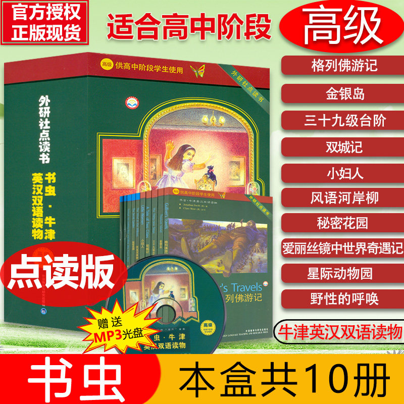 外研社点读书 书虫高级英语双语阅读全套10册附光盘 书虫牛津英汉双语读物 高中一二三年级中英文课外读物阅读故事小说名著书 正版