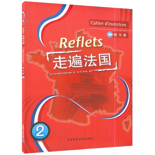全新正版 走遍法国2第二册 练习册 走遍法国教材配套习题集 大学法语教材 法语听说教程 自学法语学习书籍 外语教学与研究出版社