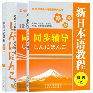 日语入门新日本语教程初级2教材+同步辅导+练习册学生用书自学日语辅导教材零基础3本套装新日本语能力考试配套教材日语学习书籍