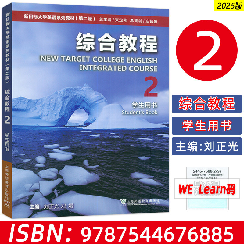 正版 2025版新目标大学英语综合教程2二学生用书 含数字课程 新目标大学英语综合教程2学生用书上海外语教育出版社9787544676885