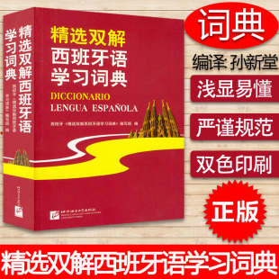 西班牙语词典精选双解西班牙语学习词典西班牙语双解词典北京语言大学出版 社西班牙图解分类词汇大辞典字典西班牙语翻译辅导工具书