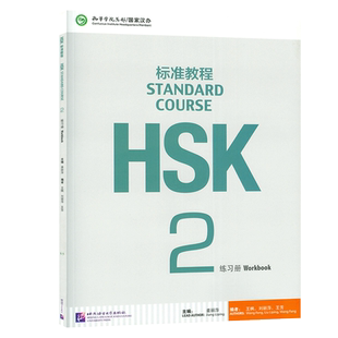 HSK标准教程2练习册 孔子学院汉语教材 姜丽萍  新HSK考试教程二级 新汉语水平考试第二级练习册北京语言大学出版社 9787561937808