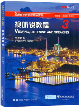外教社 2023新国标英语专业核心教材 视听说教程3三学生用书电子音频及数字课程 蒋洪新 张锷编 新国标视听说教程3三9787544677868