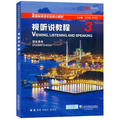 外教社 2023新国标英语专业核心教材 视听说教程3三学生用书电子音频及数字课程 蒋洪新 张锷编 新国标视听说教程3三9787544677868
