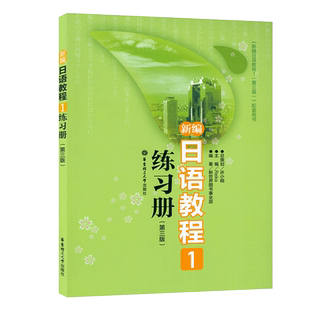 日语入门新编日语教程1练习册第一册第三版配套用书日语自学教材零基础新日本语能力考试n5文法词汇读解模拟习题日语教材辅导书籍
