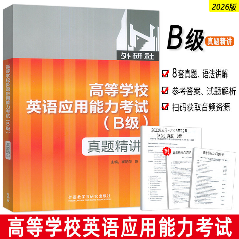 正版 2025版高等学校英语应用能力考试 真题精讲B级 2022.6-2025.12月真题  崔艳萍 陈蓓编  外语教学与研究出版社 9787521335651