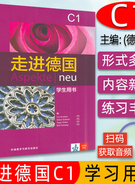 正版 走进德国C1学生用书Aspekte neu电子音频 走遍德国C1教材 大学德语教材 德语学习用书 外语教学与研究出版社 9787521304589