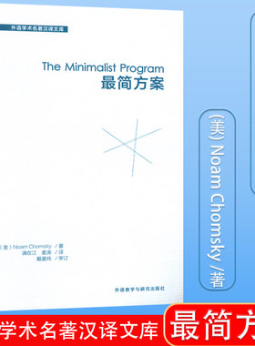 正版 最简方案 The Minimalist Program  外语学术名著汉译文库 中文版  Noam Chomsky 编著 外语教学与研究出版社9787513583343