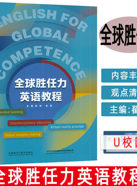 正版现货 全球胜任力英语教程=English for Global Competence:英文 附U校园课程 外语教学与研究出版社 9787521348491