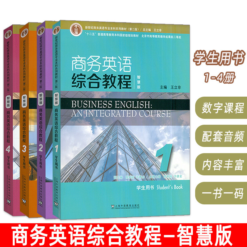 正版 智慧版 商务英语综合教程学生用书1-4册学生用书4本套装新世纪商务英语专业本科教材 王立非编 商务英语教材上海外语教育出社