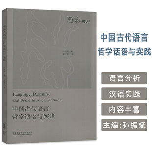 社9787521363944 外语教学与研究出版 中国古代言语哲学话语与实践 孙振斌编
