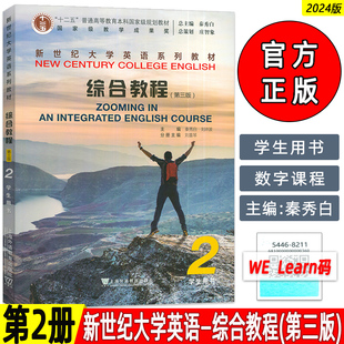 外教社2024版新世纪大学英语教材综合教程2学生用书 第三版 音频及数字课程 综合教程2二学生用书 第三版 秦秀白编  9787544682114