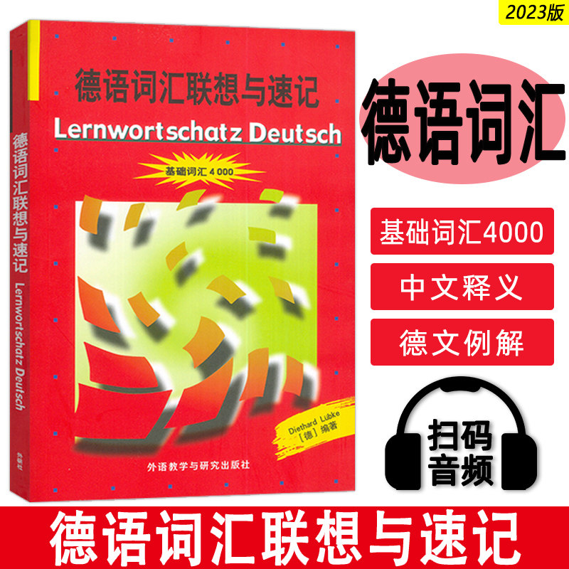 德语词汇联想与速记  基础词汇4000 扫码音频 外语教学与研究出版社德国原版测试 初级德语词汇学习书 德语单词巧记速记方法技巧图片