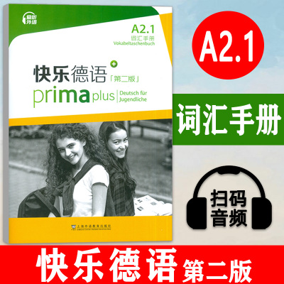 正版 快乐德语 A2.1词汇手册  第二版 电子音频  快乐德语单词手册 A2第二版 德语语音操练 上海外语教育出版社任选