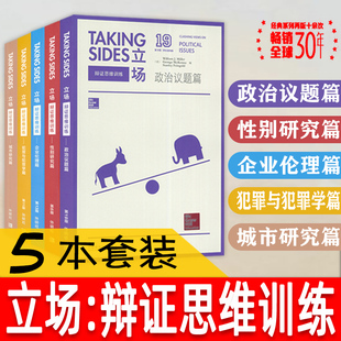 政治议题篇 城市研究篇 犯罪与犯罪学篇 辩证思维训练场 5本套装 性别研究篇 英文版 立场 企业伦理篇