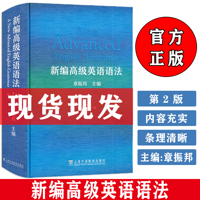 正版 新编高级英语语法 第2版 章振邦编 新编英语语法教程 精装本 英语语法教学与研究 英语语法入门工具书籍 上海外语教育出版社