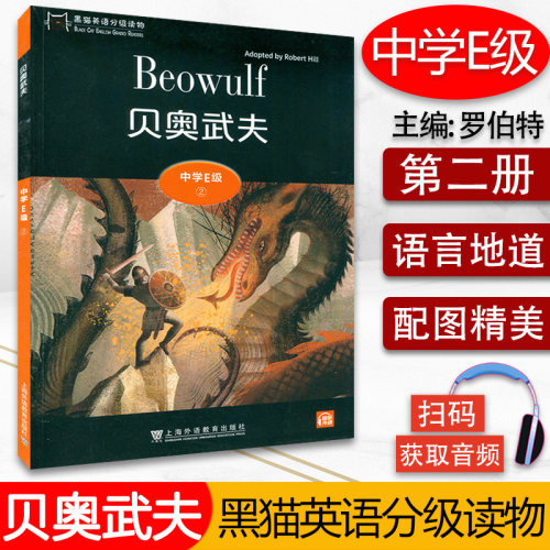 黑猫英语分级读物 贝奧武夫 中学E级2 扫码音频 中学生英语分级阅读 初中英语故事书 上海外语教育出版社9787544662925