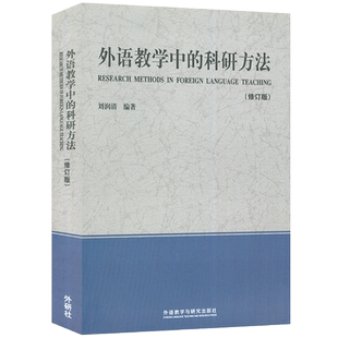 正版 外语教学中的科研方法 修订版 刘润清 编 教师教学用书 学术专著 英语语言学研究生用书 外语教学与研究出版社 9787513560115