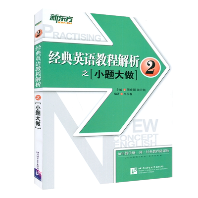 新东方 经典英语教程解析之小题大做2 新概念英语2教材考查重点 中高考PETS2/3英语四级考试历年真题汇编 听力口语法词汇阅读写作