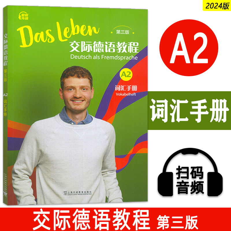 正版 2024交际德语教程A2词汇手册 第三版 扫码音频 黄惠芳译 交际德语教程单词手册 A2上海外语教育出版社 9787544682978