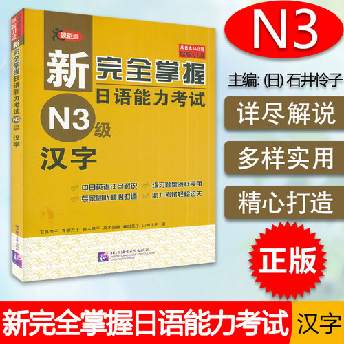日语n3书籍完全掌握能力考试