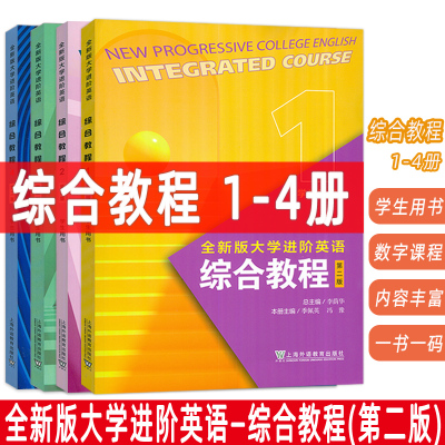 正版 2024版全新版大学进阶英语综合教程1-4册 学生用书  音视频及数字课程(4本套装)第二版  李荫华编 上海外语教育出版社