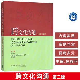2025跨文化沟通 第二版 庄恩平 虞怡达编 英语跨文化沟通 外语教学与研究出版社9787521361902