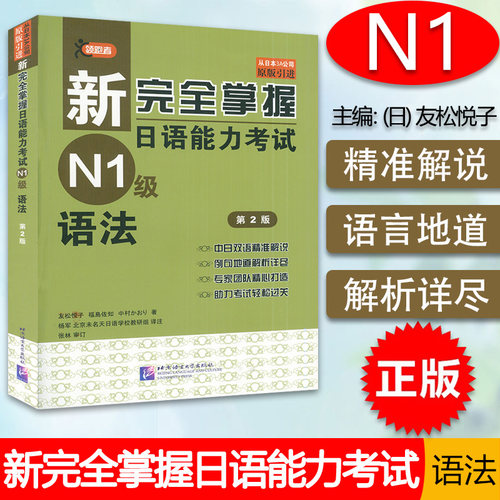 日语n1书籍完全掌握能力考试