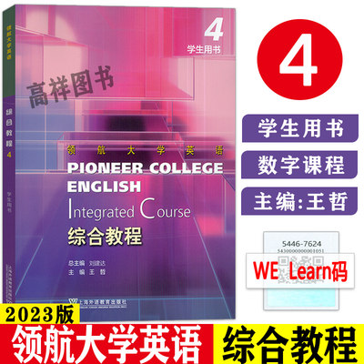 正版 领航大学英语综合教程4学生用书 扫码音视频及数字课程 刘建达 王哲编  上海外语教育出版社 9787544676243