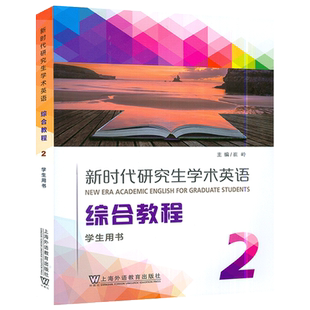 2024新时代研究生学术英语综合教程2学生用书 附WELearn码 崔岭编研究生英语综合教程2二学生教材上海外语教育出版社9787544677769