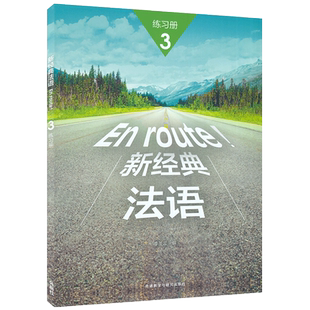 正版法语教材 En route!新经典法语3第三册练习册  李圣云编著 高等学校大学法语测试习题集大学法语3练习册 外语教学与研究出版社
